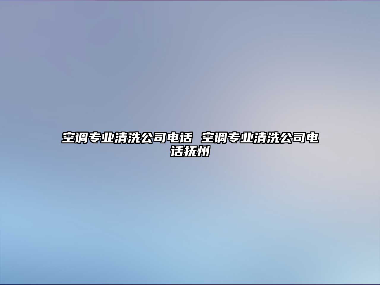 空調專業清洗公司電話 空調專業清洗公司電話撫州