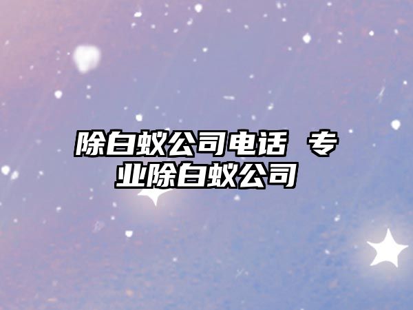 除白蟻公司電話 專業除白蟻公司