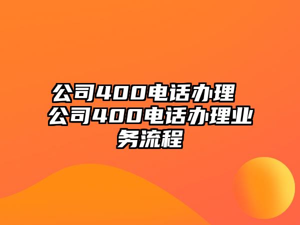 公司400電話辦理 公司400電話辦理業務流程