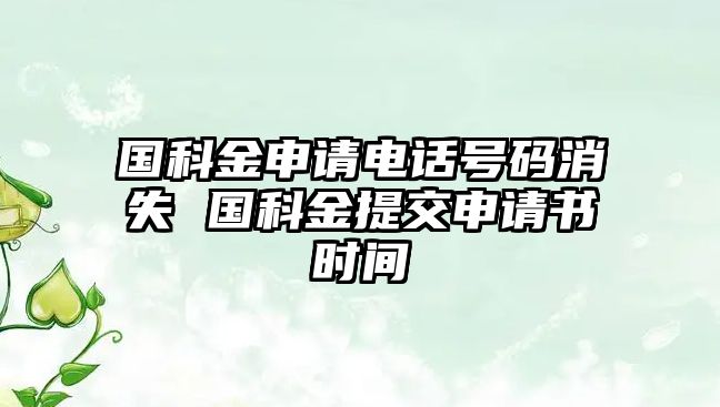 國科金申請電話號碼消失 國科金提交申請書時間