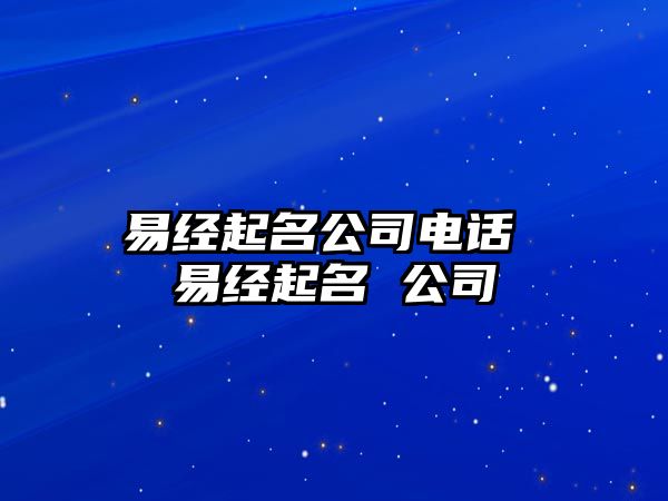 易經起名公司電話 易經起名 公司