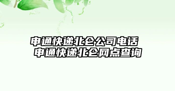 申通快遞北侖公司電話 申通快遞北侖網點查詢