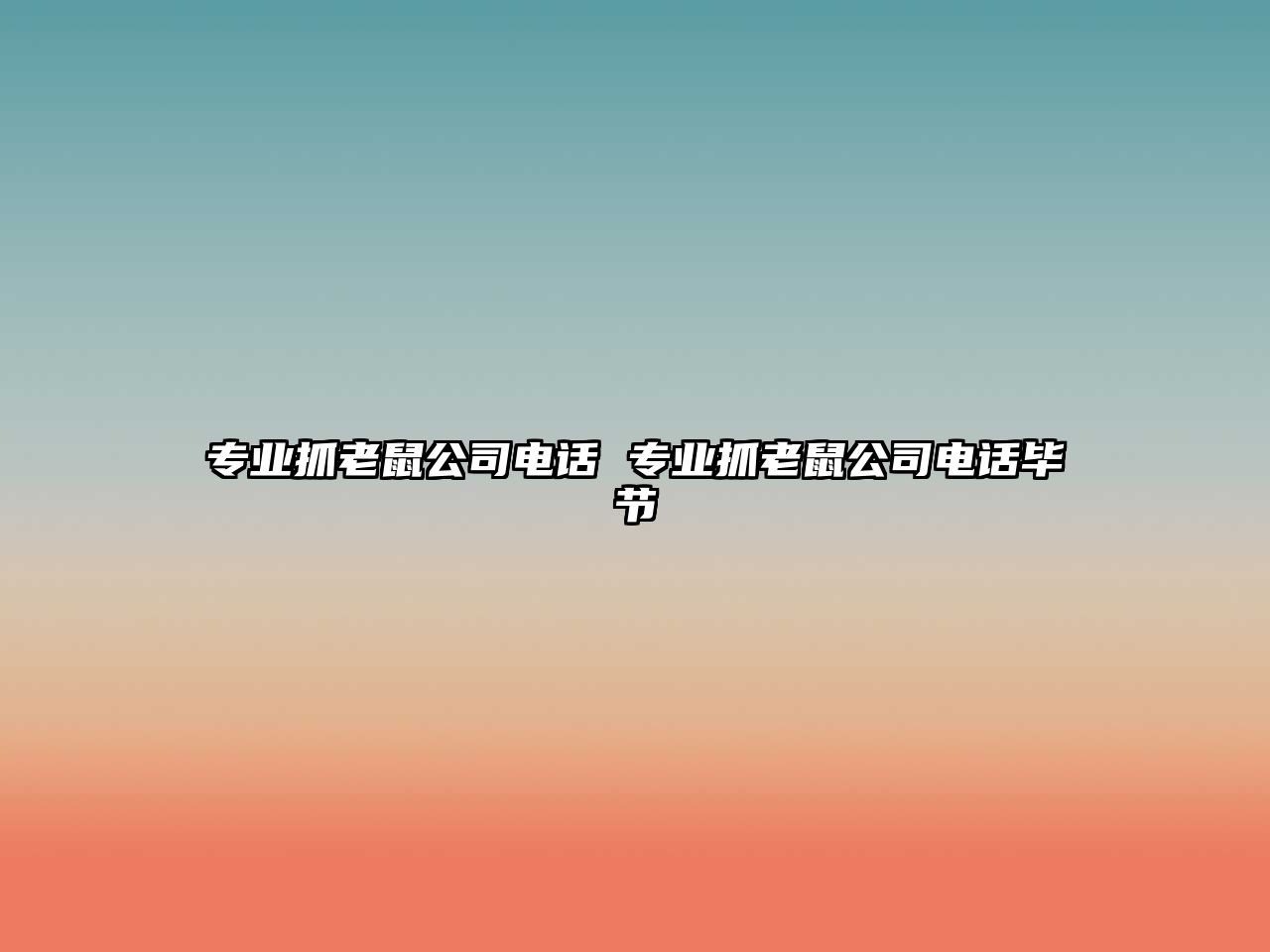 專業抓老鼠公司電話 專業抓老鼠公司電話畢節