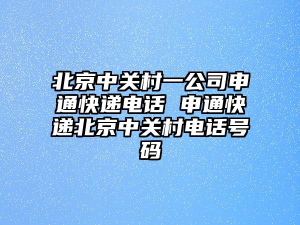 北京中關村一公司申通快遞電話 申通快遞北京中關村電話號碼