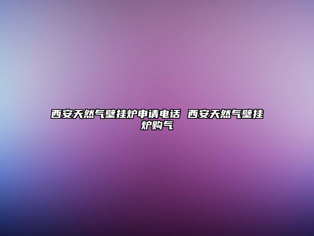西安天然氣壁掛爐申請電話 西安天然氣壁掛爐購氣