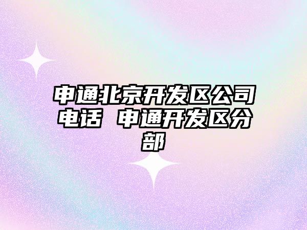 申通北京開發區公司電話 申通開發區分部
