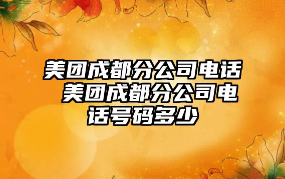 美團成都分公司電話 美團成都分公司電話號碼多少