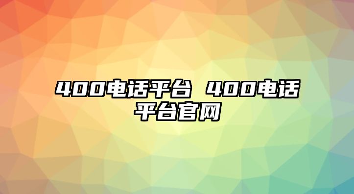 400電話平臺 400電話平臺官網