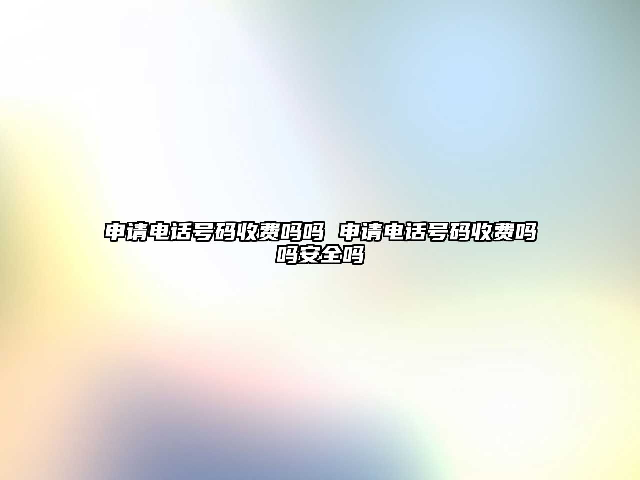 申請(qǐng)電話(huà)號(hào)碼收費(fèi)嗎嗎 申請(qǐng)電話(huà)號(hào)碼收費(fèi)嗎嗎安全嗎