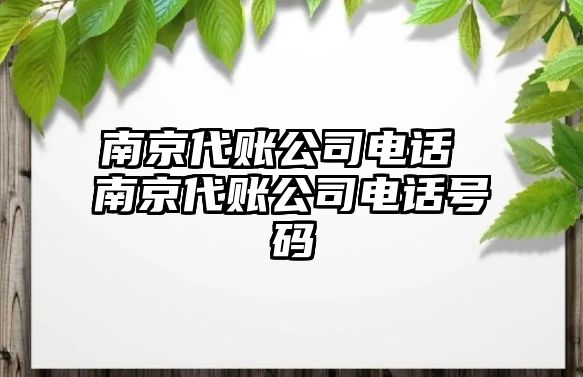 南京代賬公司電話 南京代賬公司電話號碼