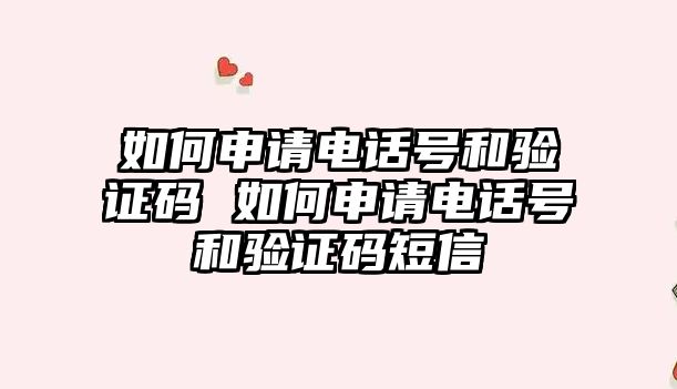如何申請電話號和驗證碼 如何申請電話號和驗證碼短信