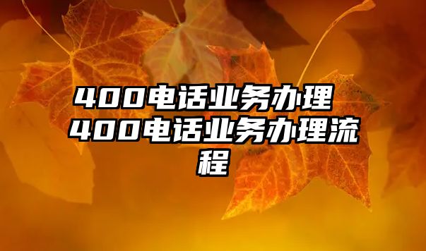 400電話業務辦理 400電話業務辦理流程