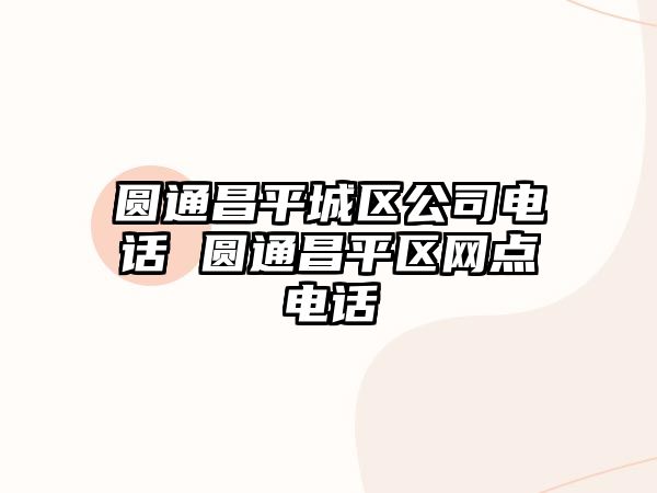 圓通昌平城區(qū)公司電話 圓通昌平區(qū)網(wǎng)點電話