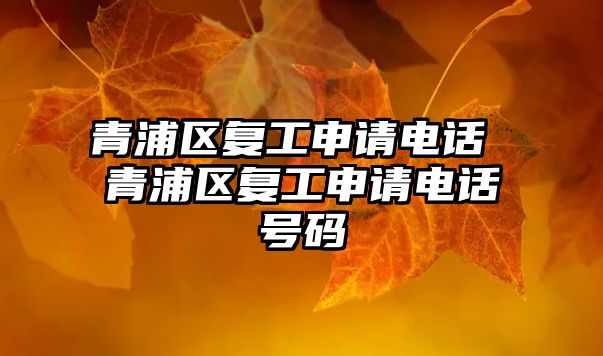 青浦區復工申請電話 青浦區復工申請電話號碼