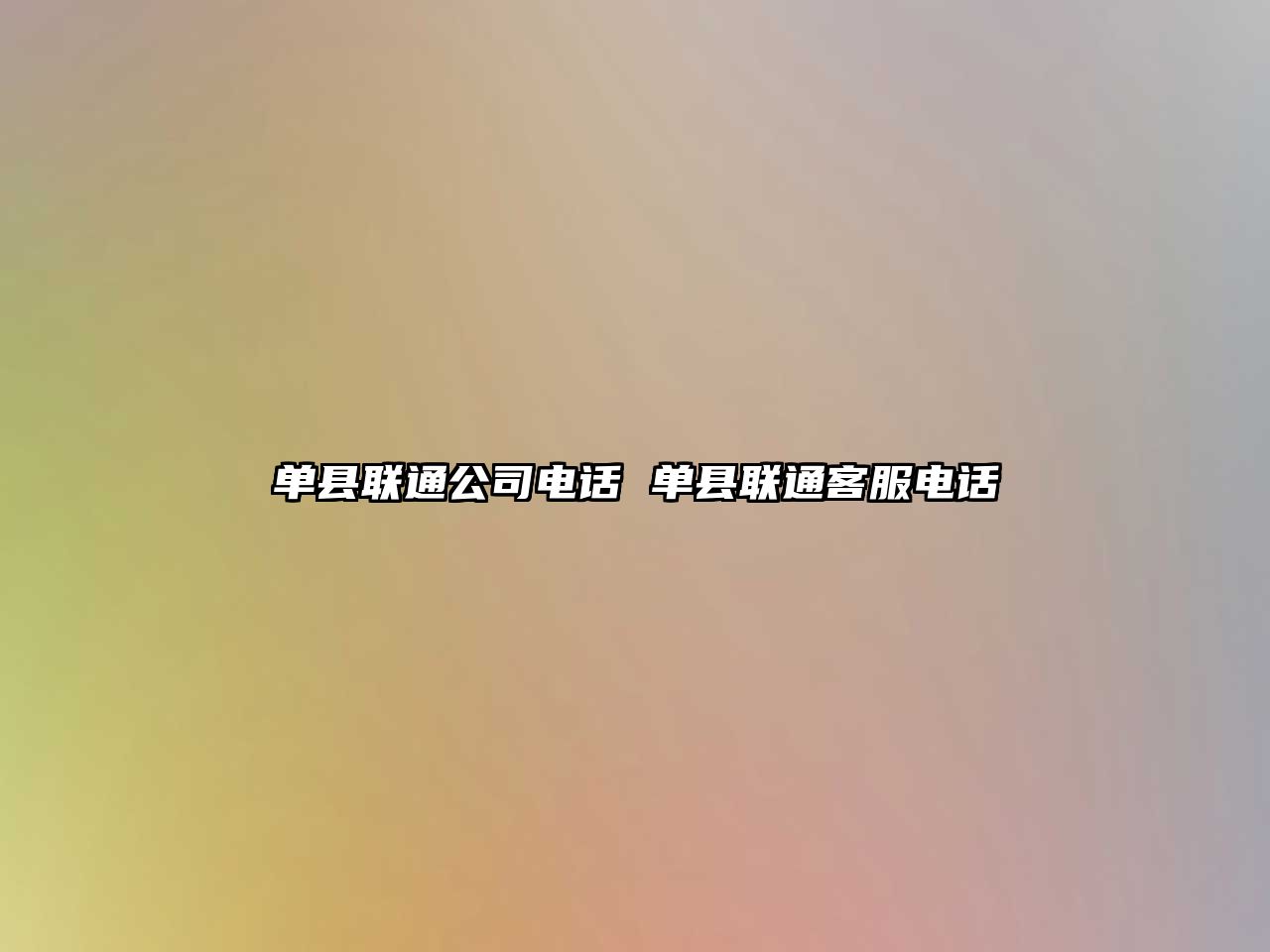 單縣聯通公司電話 單縣聯通客服電話