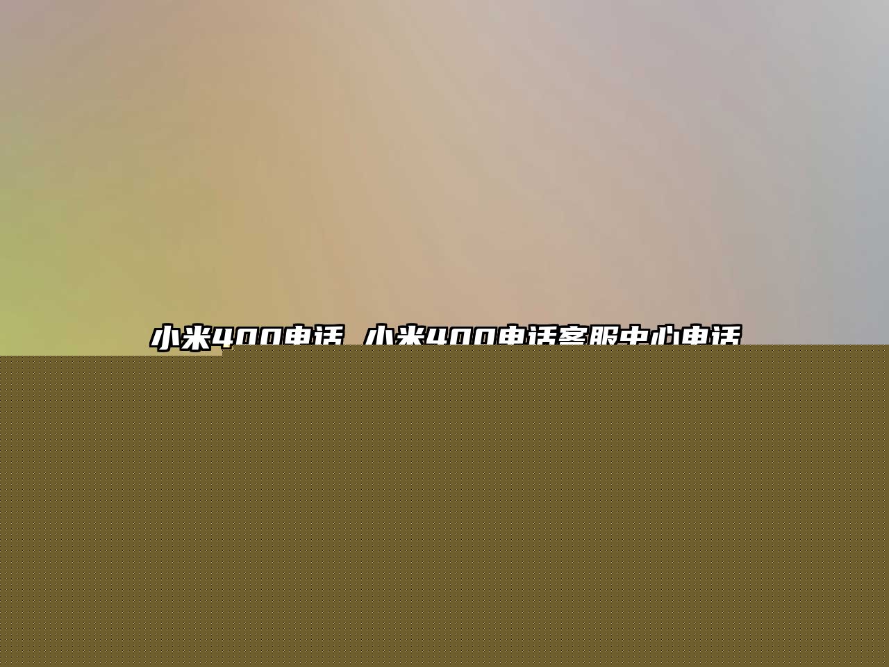 小米400電話 小米400電話客服中心電話