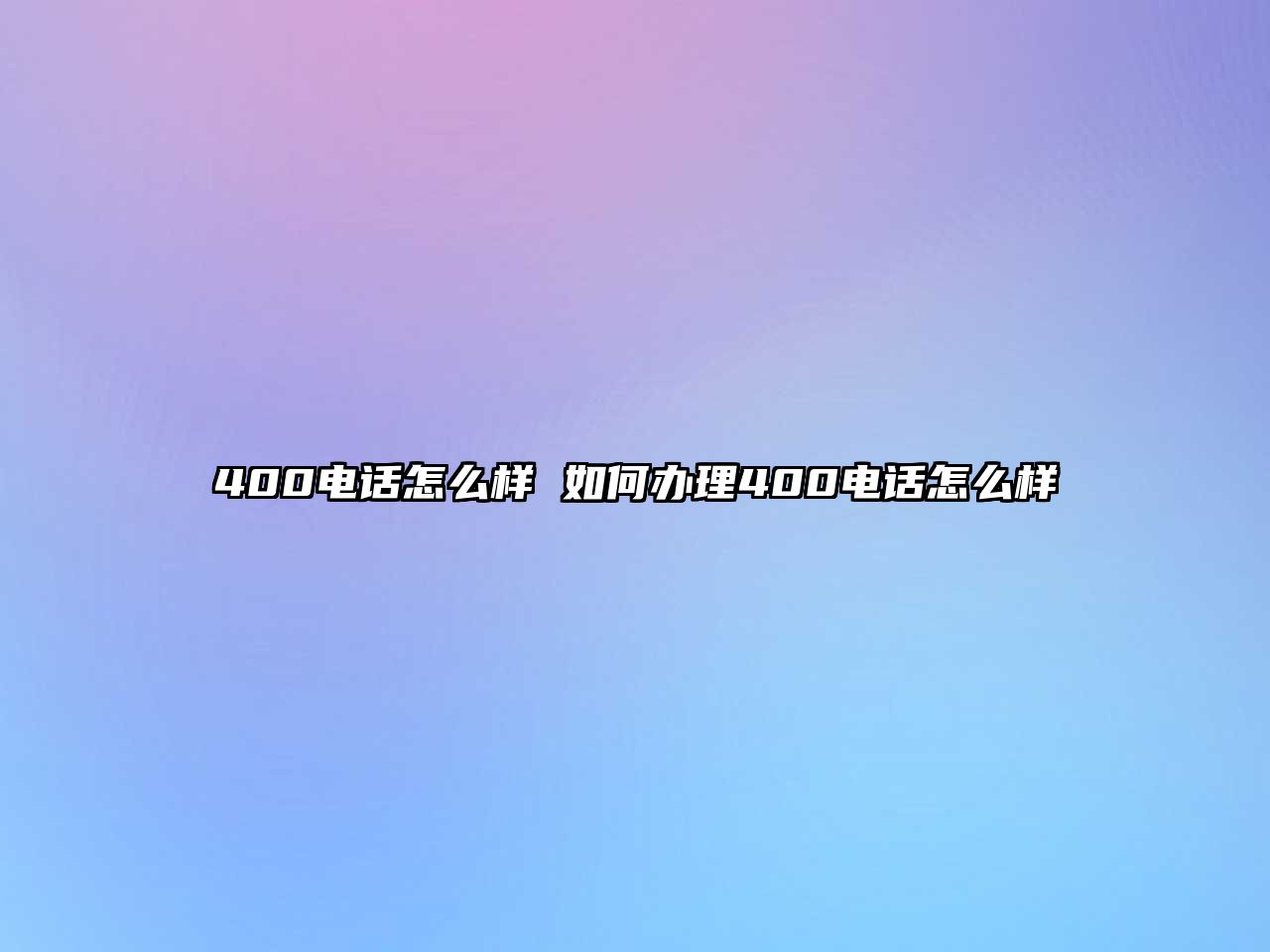 400電話怎么樣 如何辦理400電話怎么樣