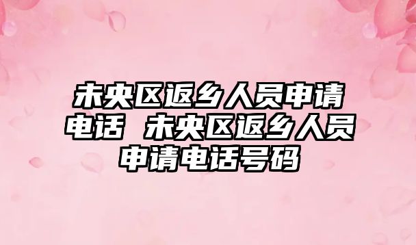 未央區返鄉人員申請電話 未央區返鄉人員申請電話號碼
