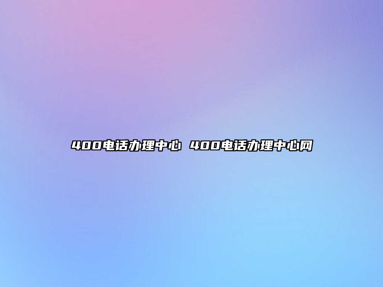 400電話辦理中心 400電話辦理中心網