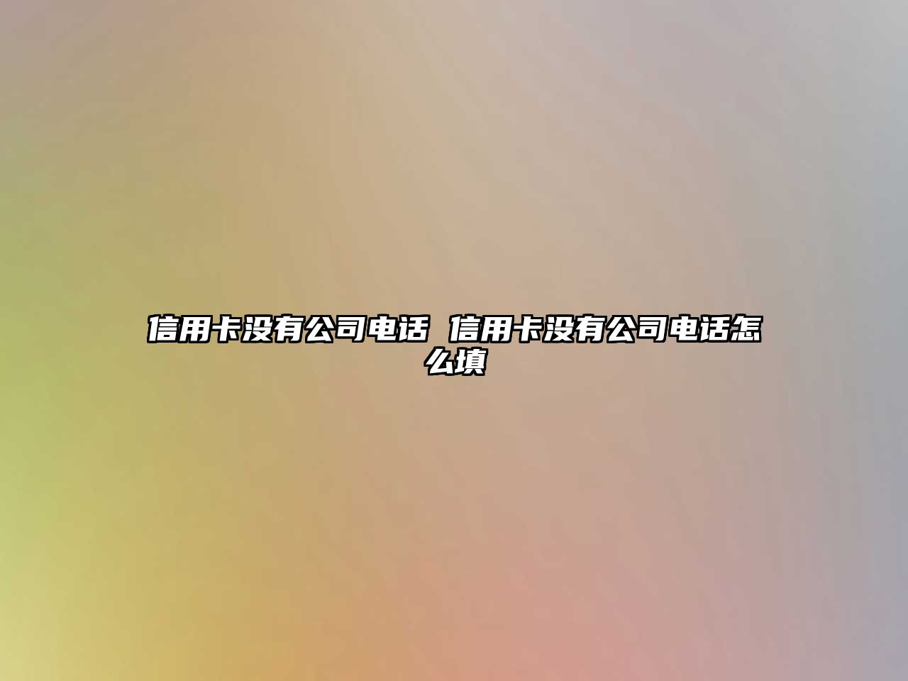 信用卡沒(méi)有公司電話 信用卡沒(méi)有公司電話怎么填