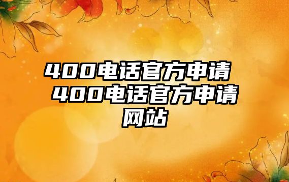 400電話官方申請 400電話官方申請網站