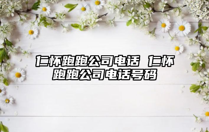 仁懷跑跑公司電話 仁懷跑跑公司電話號碼