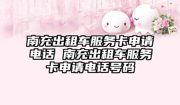 南充出租車服務卡申請電話 南充出租車服務卡申請電話號碼