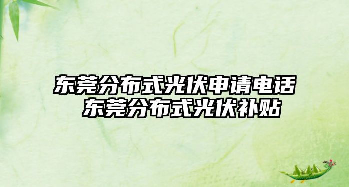 東莞分布式光伏申請電話 東莞分布式光伏補貼