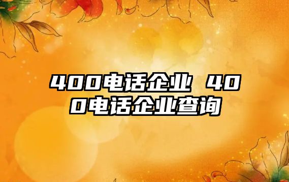 400電話企業 400電話企業查詢