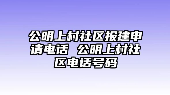 公明上村社區報建申請電話 公明上村社區電話號碼