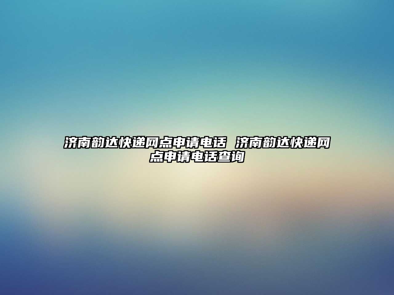 濟(jì)南韻達(dá)快遞網(wǎng)點(diǎn)申請(qǐng)電話(huà) 濟(jì)南韻達(dá)快遞網(wǎng)點(diǎn)申請(qǐng)電話(huà)查詢(xún)