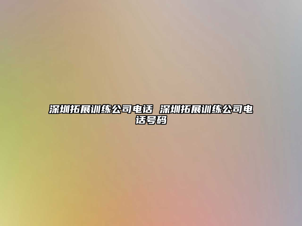 深圳拓展訓(xùn)練公司電話 深圳拓展訓(xùn)練公司電話號碼