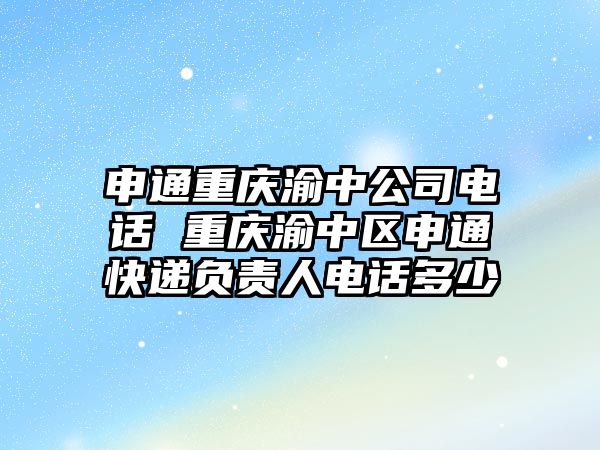 申通重慶渝中公司電話 重慶渝中區申通快遞負責人電話多少