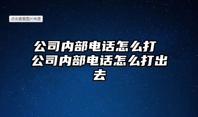 公司內部電話怎么打 公司內部電話怎么打出去