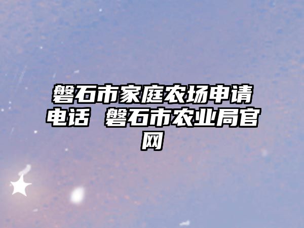 磐石市家庭農(nóng)場(chǎng)申請(qǐng)電話(huà) 磐石市農(nóng)業(yè)局官網(wǎng)