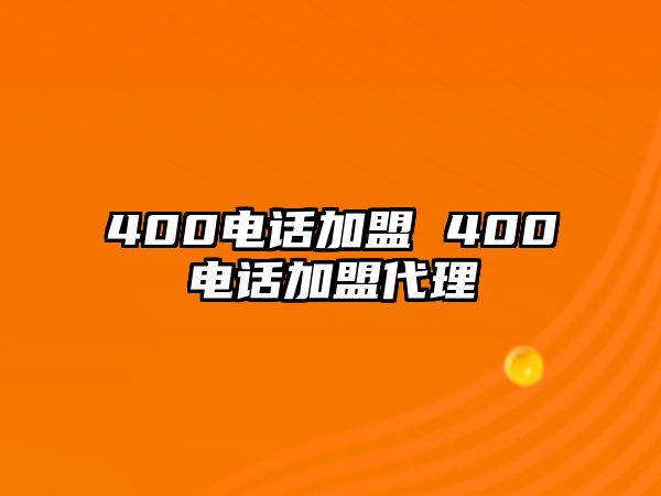 400電話加盟 400電話加盟代理