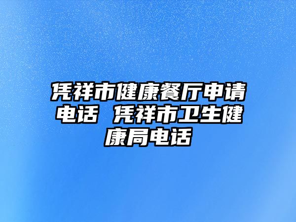 憑祥市健康餐廳申請(qǐng)電話(huà) 憑祥市衛(wèi)生健康局電話(huà)