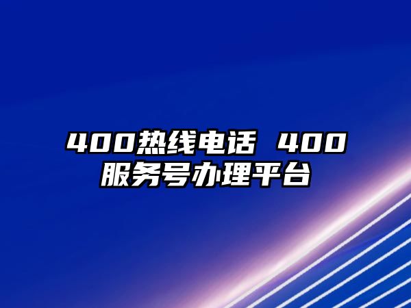 400熱線電話 400服務號辦理平臺