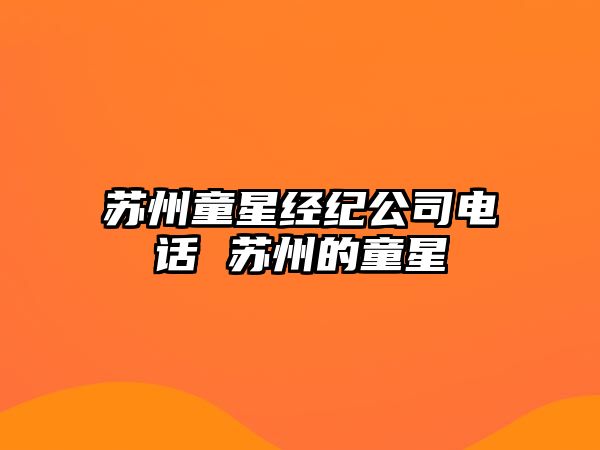 蘇州童星經紀公司電話 蘇州的童星