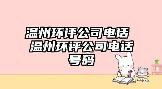 溫州環評公司電話 溫州環評公司電話號碼