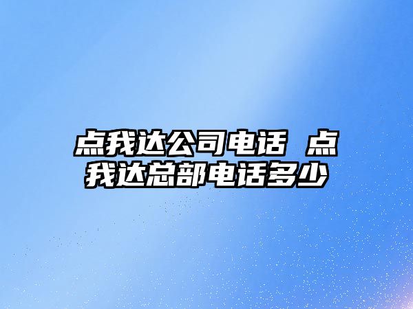 點我達公司電話 點我達總部電話多少