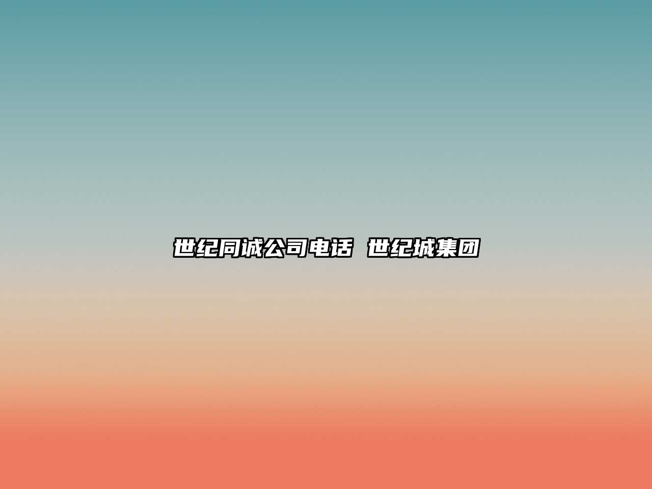 世紀(jì)同誠公司電話 世紀(jì)城集團