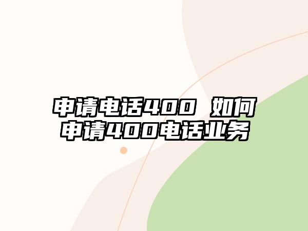申請電話400 如何申請400電話業務