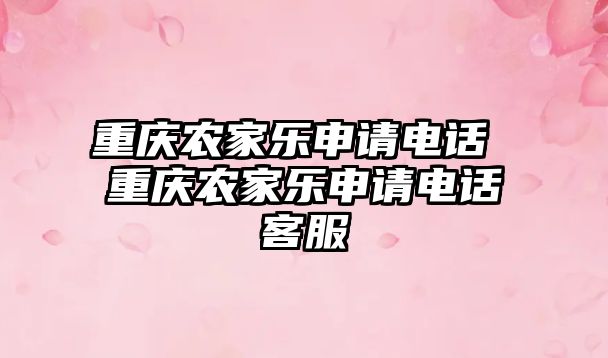 重慶農家樂申請電話 重慶農家樂申請電話客服