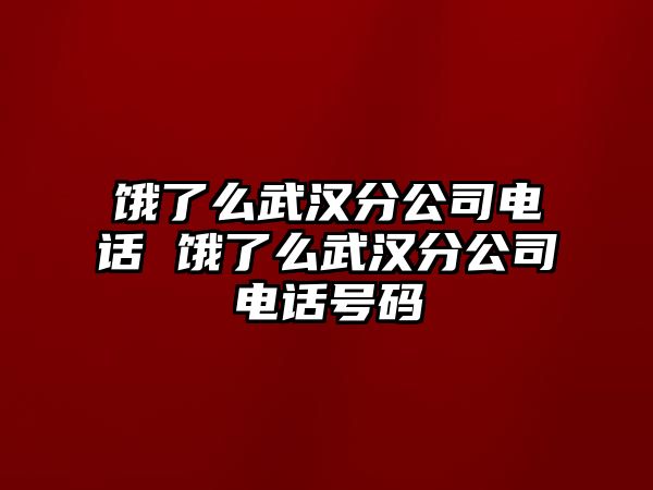 餓了么武漢分公司電話 餓了么武漢分公司電話號碼