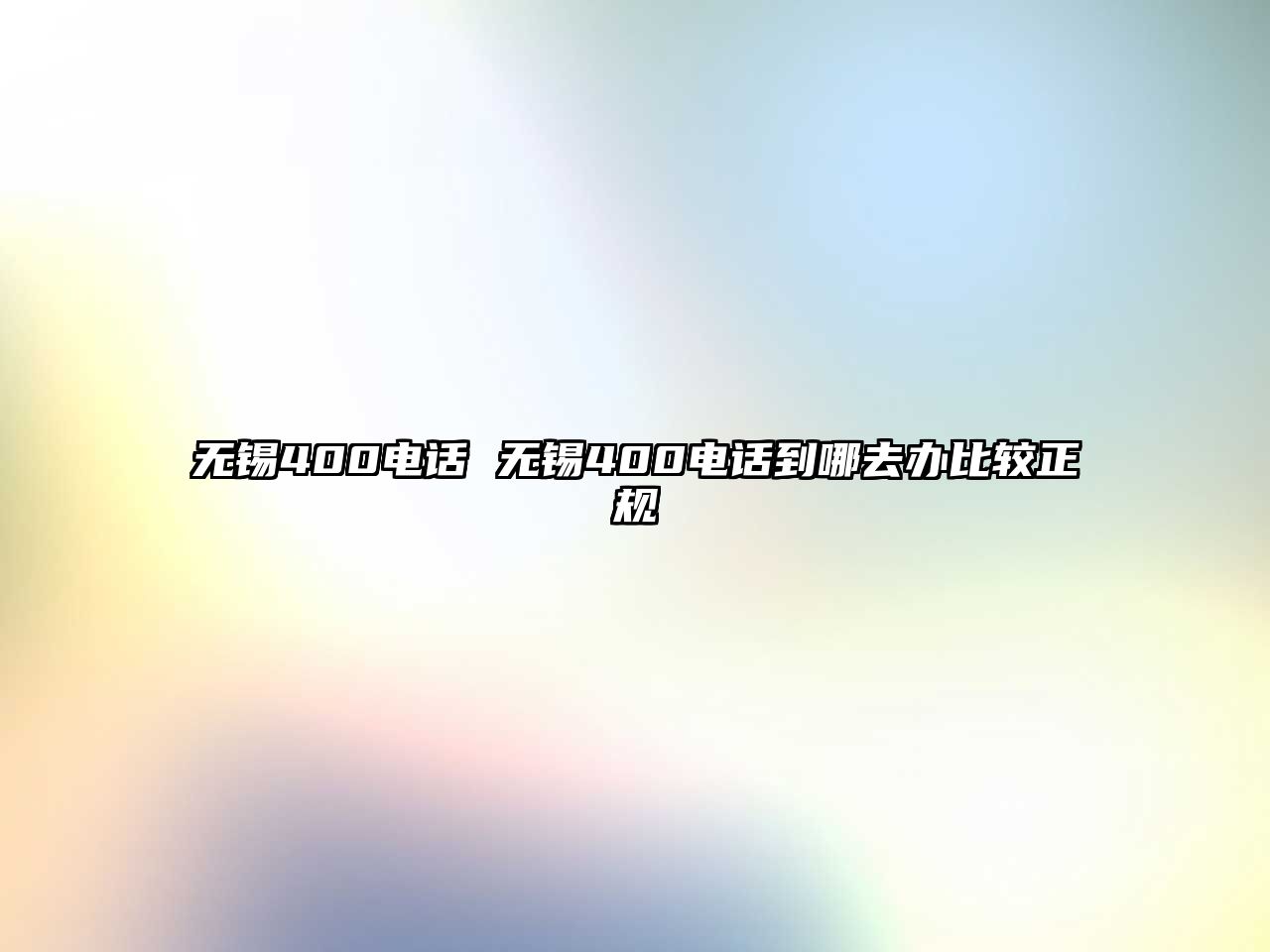 無錫400電話 無錫400電話到哪去辦比較正規