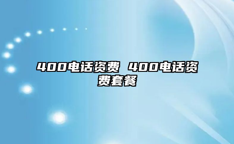 400電話資費 400電話資費套餐
