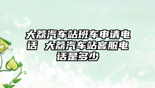 大荔汽車(chē)站班車(chē)申請(qǐng)電話(huà) 大荔汽車(chē)站客服電話(huà)是多少