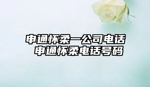 申通懷柔一公司電話 申通懷柔電話號碼