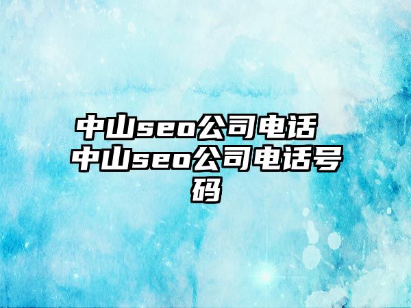 中山seo公司電話 中山seo公司電話號(hào)碼